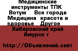 Медицинские инструменты ТПК “Вотум“ - Все города Медицина, красота и здоровье » Другое   . Хабаровский край,Амурск г.